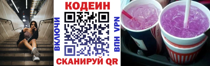 Codein напиток Lean (лин) Николаевск